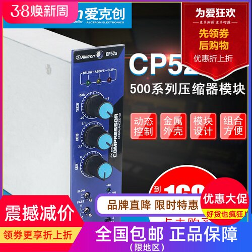 Alctron/爱克创 CP52A压缩模块500系列单通道音频压缩器压限器
