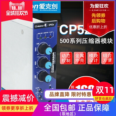Alctron/爱克创 CP52A压缩模块500系列单通道音频压缩器压限器