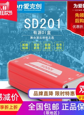 Alctron/爱克创 SD201有源DI 盒阻抗变换DI BOX电吉直连盒效果器