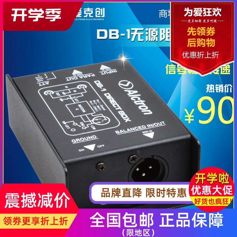 Alctron/爱克创 DB-1 阻抗变换器 DI BOX 舞台效果器DI DI盒