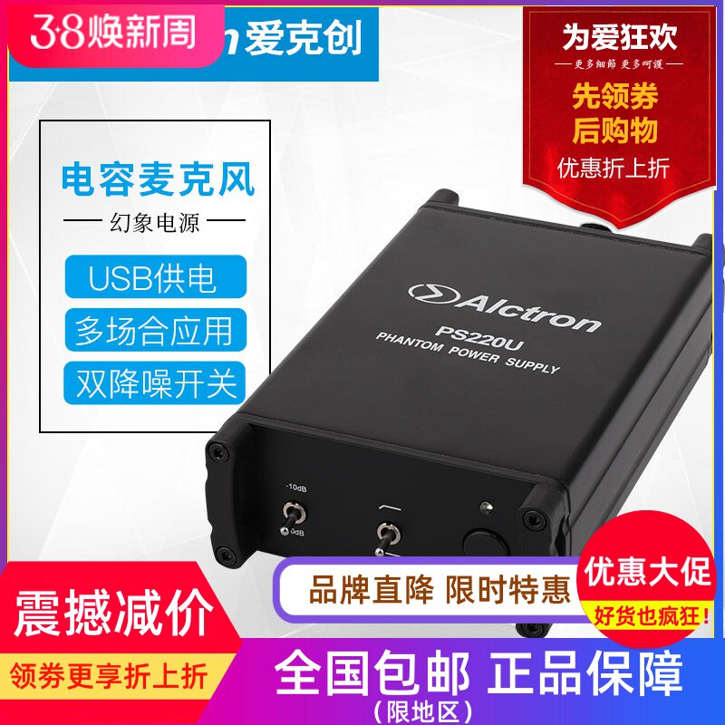 Alctron/爱克创 PS220U电容话筒专用48V幻象电源USB供电降噪开关