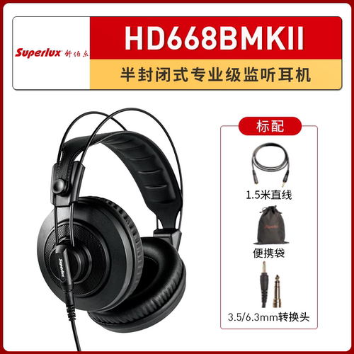舒伯乐HD668BMKII监听耳机