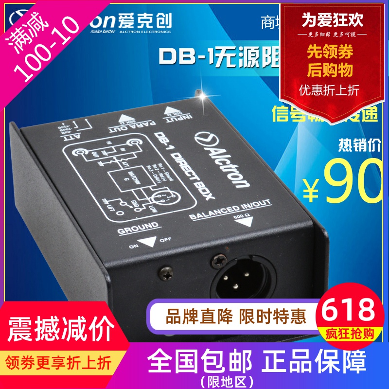 Alctron/爱克创 DB-1 阻抗变换器 DI BOX 舞台效果器DI DI盒