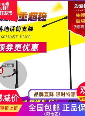Gottomix  UT300 通用落地式话筒架子舞台酒吧录音演出麦克风支架
