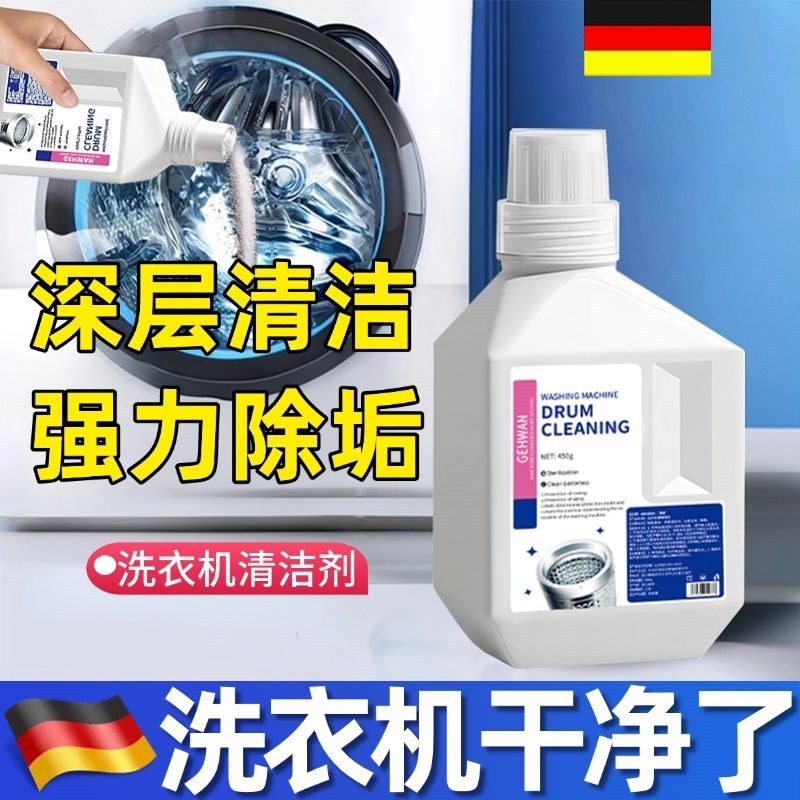 【洗衣机干净了】德国洗衣机清洗剂!强力杀菌除垢专用杀菌神器