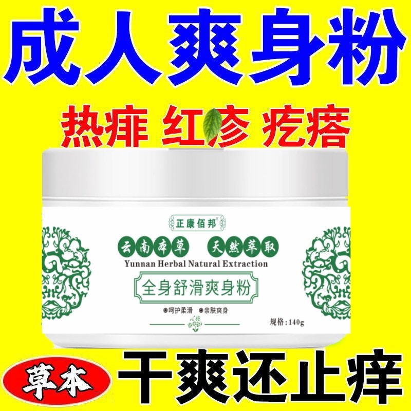 强生爽身粉痱子粉云南本草爽身粉私处可用阴囊潮湿爽身粉婴儿童用