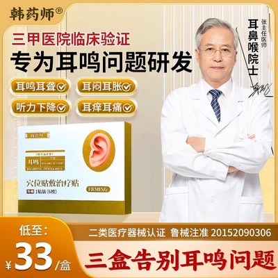 韩药师穴位贴敷治疗贴耳鸣耳聋痛痒肿神经性耳鸣嗡嗡响专用耳贴