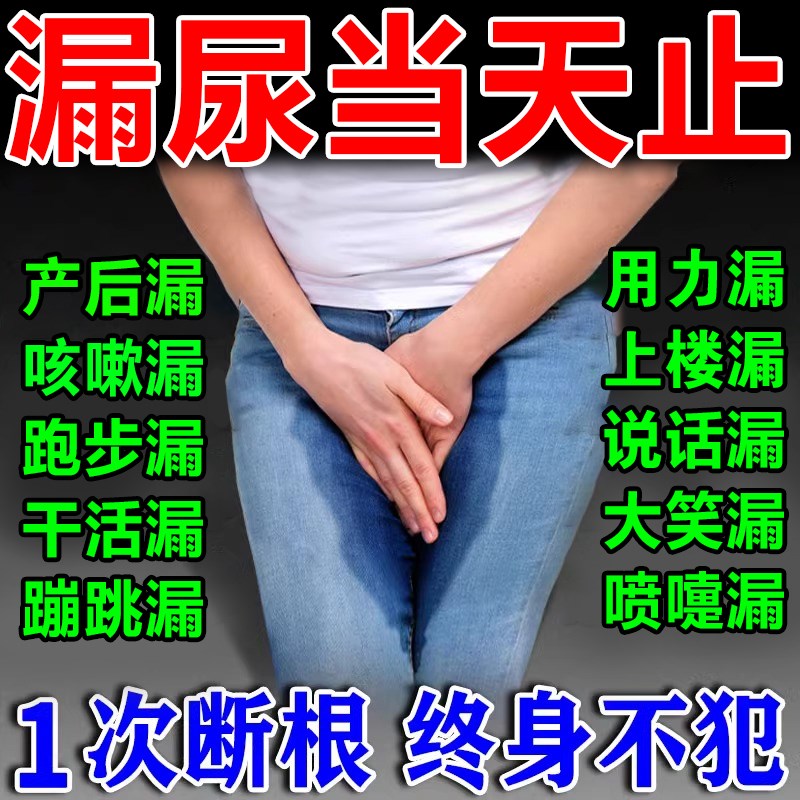 漏尿贴妇女中老年修复神器治疗产后尿失禁吃什么药尿频尿急专用贴