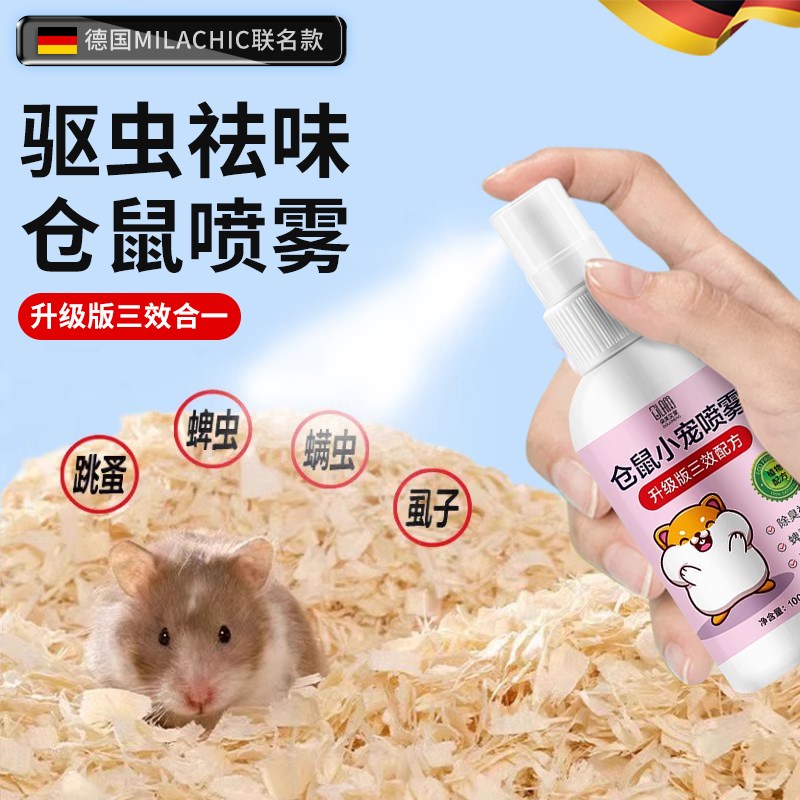 仓鼠除臭驱虫喷雾金丝熊兔子荷兰猪仓鼠除臭剂杀菌仓鼠用品大全