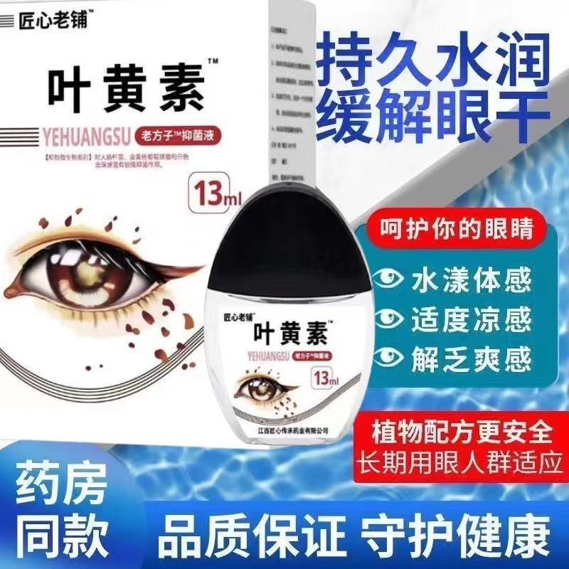 叶黄素滴眼液舒缓干涩眼干疲劳抗菌止痒明目液学生滋润护理液护眼