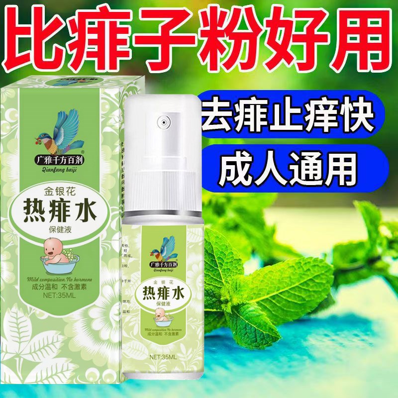 痱子止痒水成人去痱子喷雾液体祛痱膏治除热痱子水大人防菲神器药