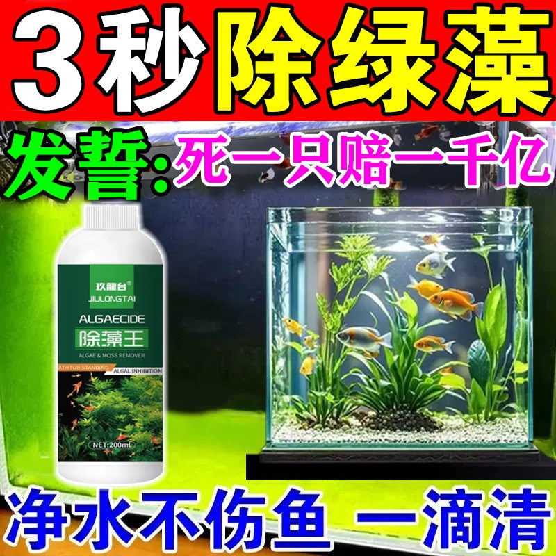 鱼缸除藻去苔净水剂一滴清免换水净化水质专用硝化细菌养鱼不伤鱼
