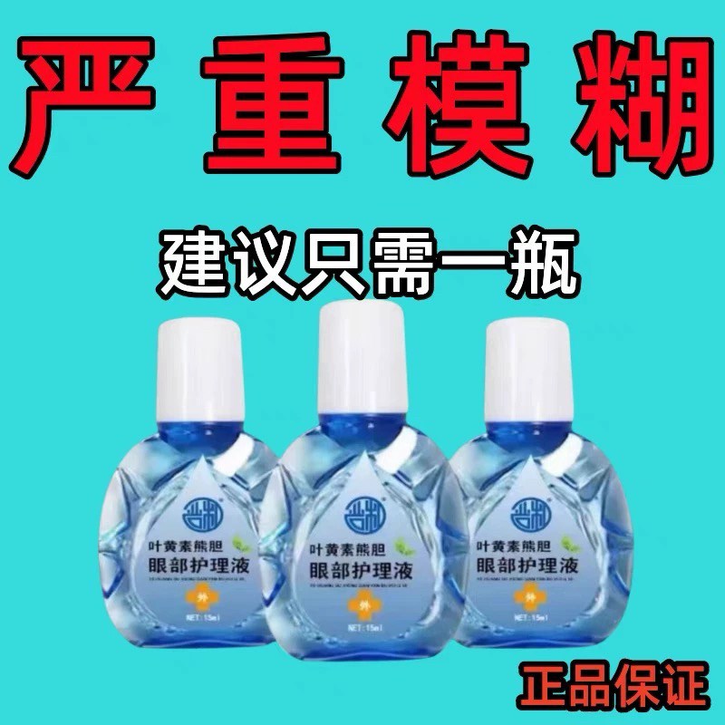 叶黄素熊胆明目滴眼液眼疲劳视力模糊干涩眼药滴水止痒消炎眼干眼