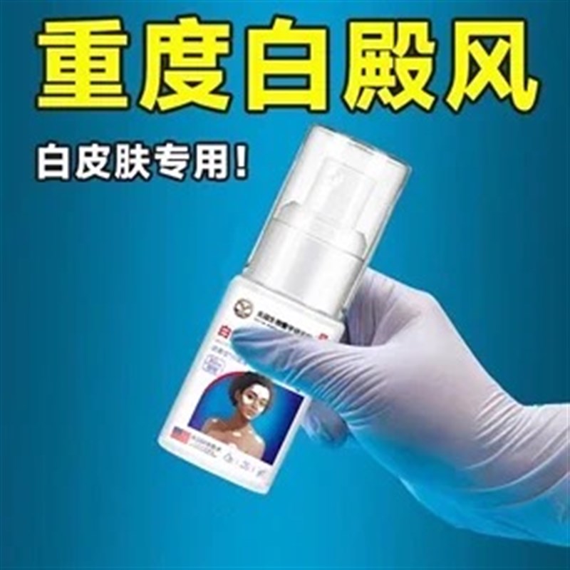 白癜风外用药白斑净促黑色素喷雾补骨脂酊汗斑花斑癣喷雾老牌子