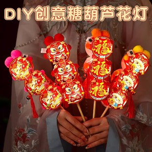 儿童过年手提灯笼玩具小朋友马年主题手工diy材料发光糖葫芦花灯