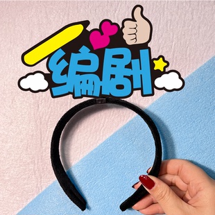 发箍定制文字头箍话剧短剧导演直播群演舞台npc道具编剧旁白头饰