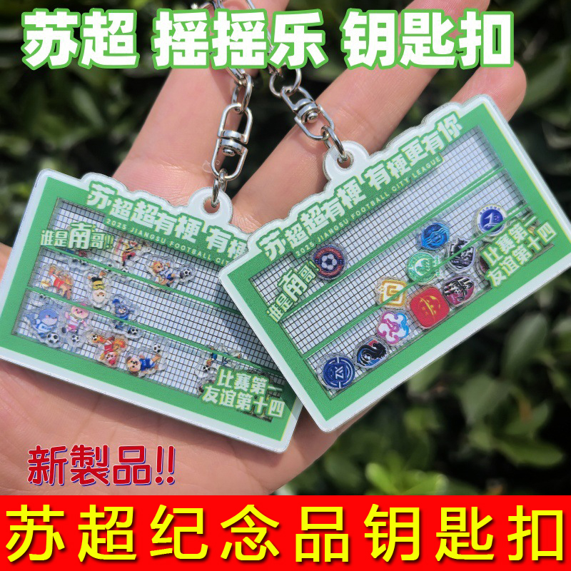 江苏省足球联赛摇摇乐钥匙扣挂件
