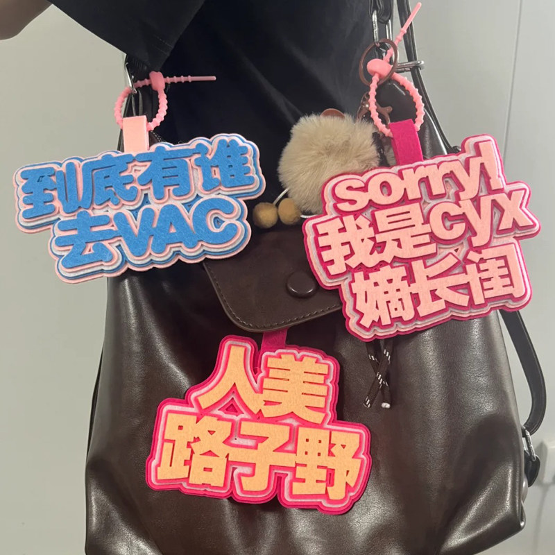 流行词不织布包挂件发疯搞笑挂牌