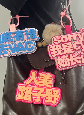 流行词不织布包挂件发疯搞笑挂牌