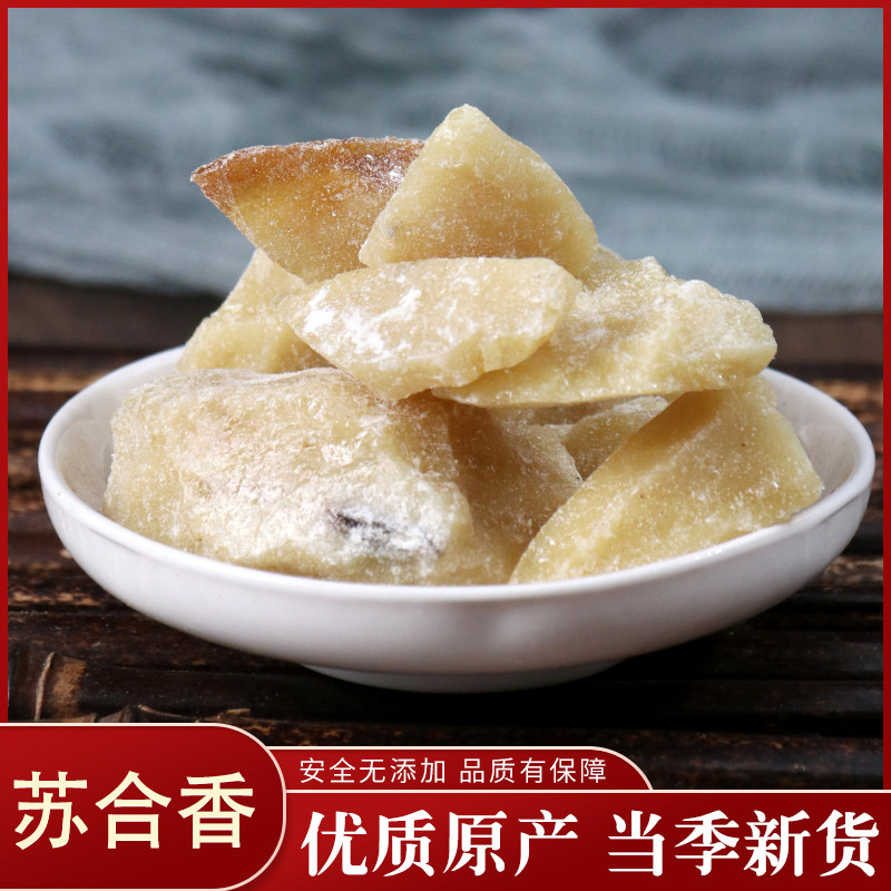 中药材 正品 苏合香 制香原料 苏合香粉50克 中草药大全