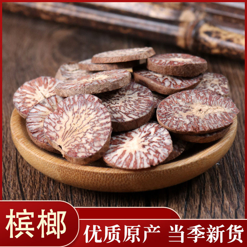 中药材 槟榔 槟郎 槟榔片 大白 橄榄子散装干货50克