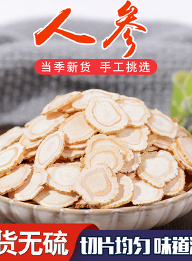 人参片切片泡水人参长白山参东北特产正品生晒参大片白参一元一克