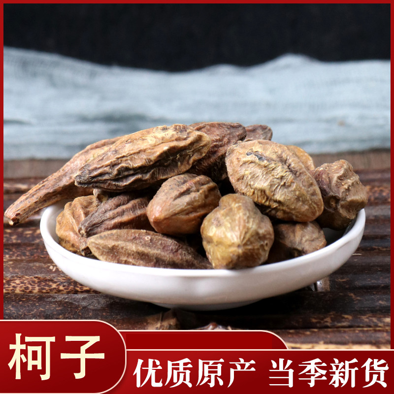中药材 诃子 柯子 柯子肉 金柯子 大金果 诃黎 随风子 50g