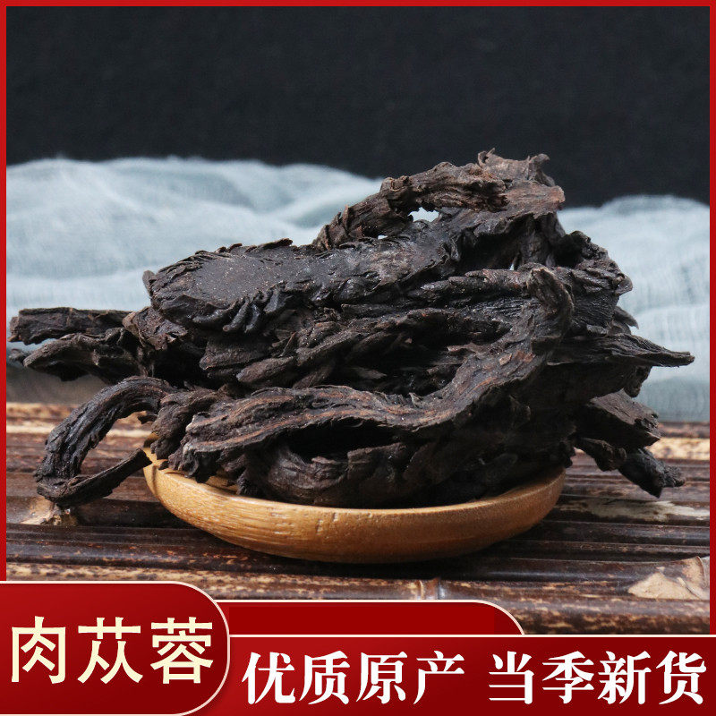 宸瑜中药材 肉苁蓉 软肉苁蓉 软大芸 软大云 中草药 50克