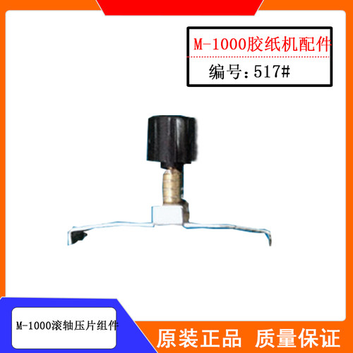 M1000胶纸机滚轴压片组件 M-1000滚轴压片m1000胶带切割机配件