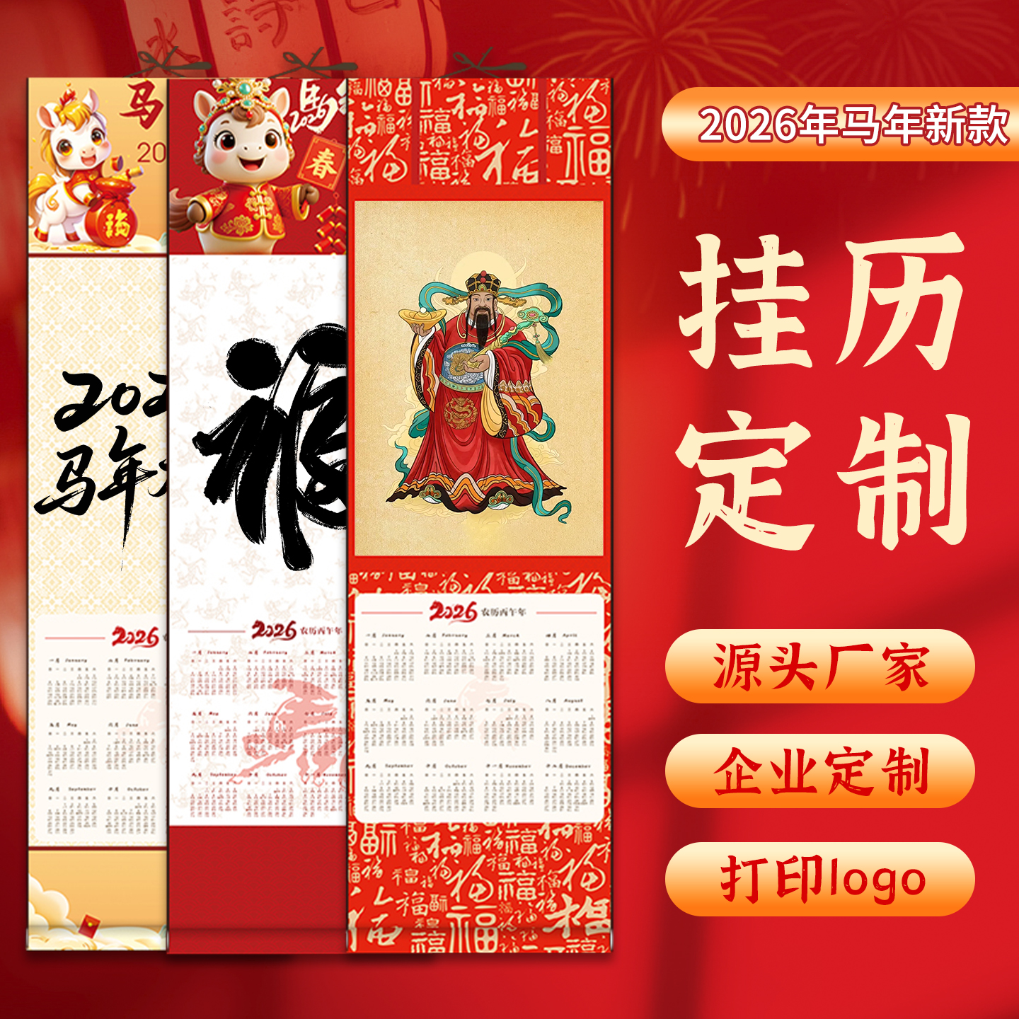 LOGO广告日历挂历年历卷轴定制