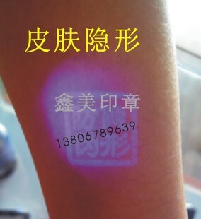 全国包邮隐形防伪荧光印章 KTV酒吧电影门票紫外线暗号记号隐形章