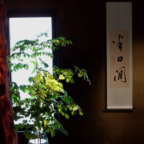 书法挂画新中式手写真迹茶室茶空间民宿挂画装饰字画宋式书法定制