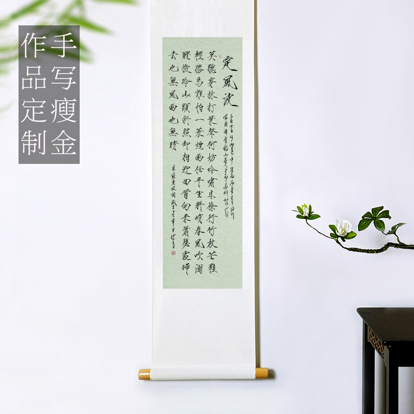 手写真迹瘦金体书法定制定风波字画 茶室玄关客厅办公室卷轴挂画