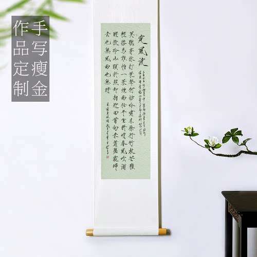 手写真迹瘦金体书法定制定风波字画 茶室玄关客厅办公室卷轴挂画