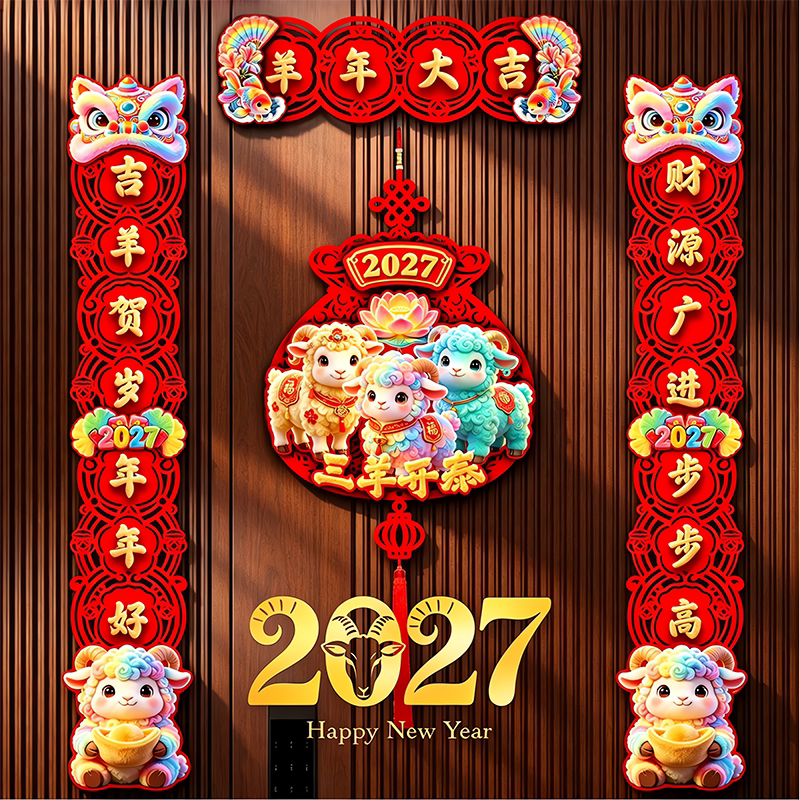 磁吸对联2027羊年喜庆春节大门布置装饰门贴新款家用过年高档春联