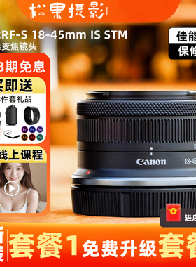 全新 佳能RF-S18-45mm f/4.5-6.3 IS STM变焦微单半画幅镜头R专用