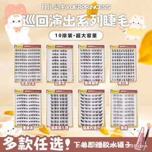 月儿公主假睫毛巡回演出全家福眼睫毛10排大容量胶水分段式假睫毛