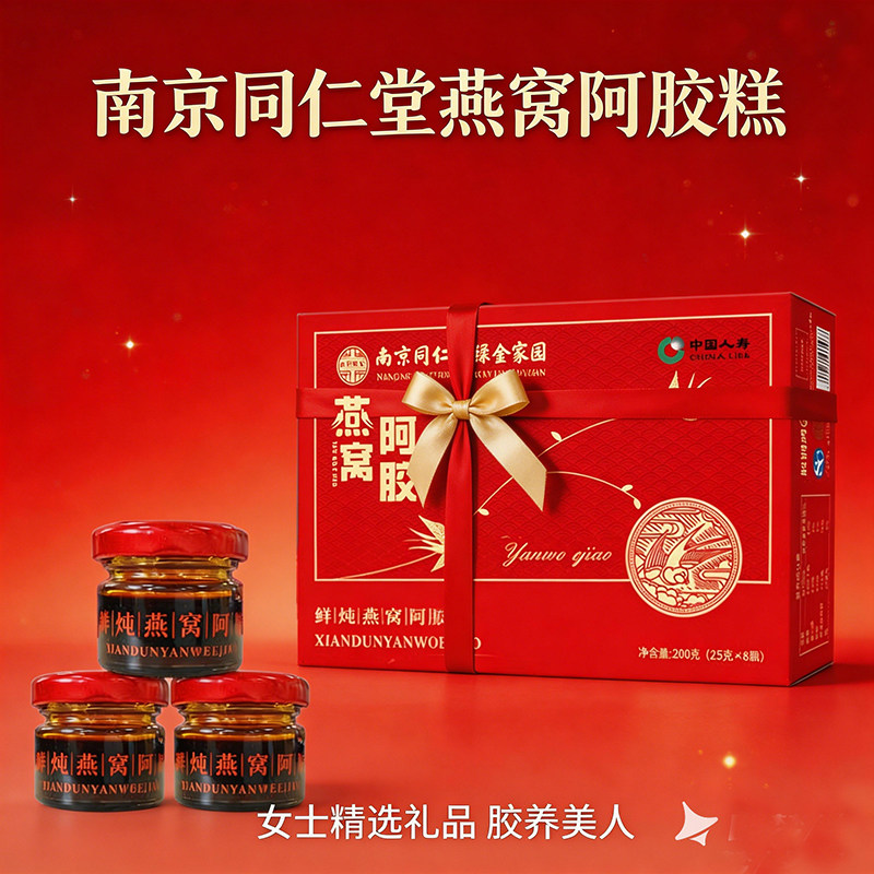 三八妇女节送员工礼物实用南京同仁堂鲜炖燕窝阿胶膏阿胶糕送长辈