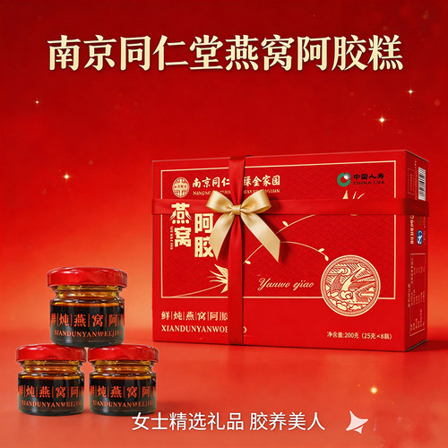 三八妇女节送员工礼物实用南京同仁堂鲜炖燕窝阿胶膏阿胶糕送长辈