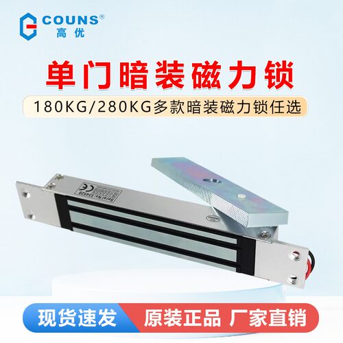 COUNS高优S280H嵌入式磁力锁 280公斤暗装磁力锁 280KG电磁锁