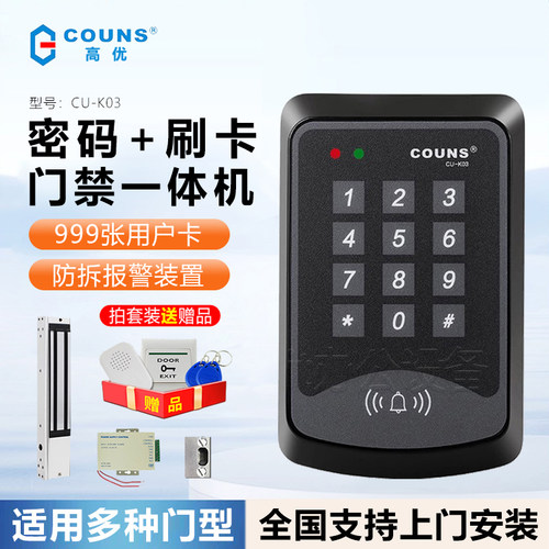 COUNS/高优K03门禁系统控制器 密码ID刷卡门禁机IC电子门禁一体机
