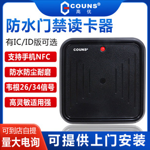 高优D62电子门禁读卡器ID卡IC卡防水门禁读头韦根wg26外接刷卡器