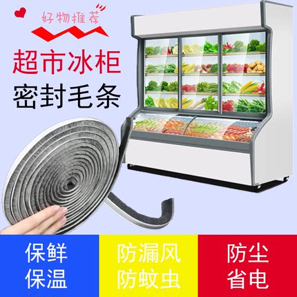 冰箱展示柜密封条保温防风通用自粘毛条冰柜玻璃推拉门防漏风胶条