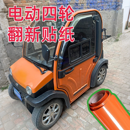 电动四轮车翻新贴纸三轮车专用汽车划痕修复蓝色粉防遮丑改色膜