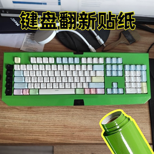 鍵盤外殼改色貼紙通用鍵盤翻新亮色膜鍵盤變新鍵盤筆記本掉漆修復