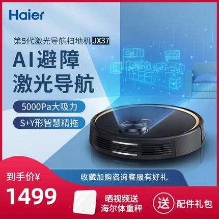 海尔（Haier）JX37 扫地机器人激光导航规划湿扫拖一体全自动智能