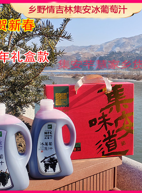 吉林集安冰葡萄汁NFC果汁乡野情山葡萄汁原浆无添加自酿冰酒原料