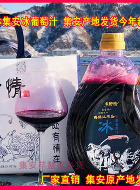 乡野情葡萄汁吉林集安冰葡萄汁果汁北冰红原汁冰点鲜榨果汁包邮