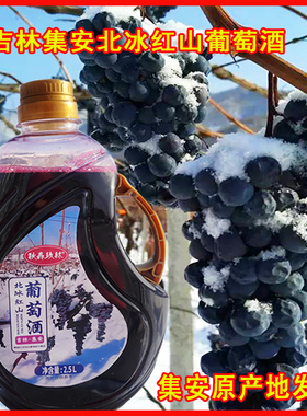 吉林集安北冰红山葡萄酒原汁葡萄酒自酿晚收冰葡萄女士甜型酒果酒