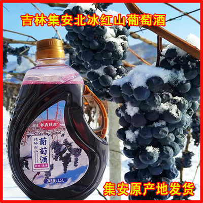 吉林通化集安北冰红山葡萄酒晚收冰葡萄女士甜酒果酒包邮